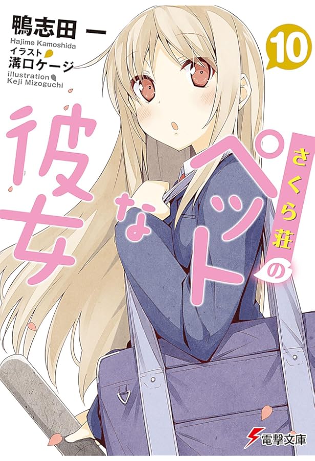 Amazon.co.jp: さくら荘のペットな彼女8 (電撃文庫 か 14-18) : 鴨志田